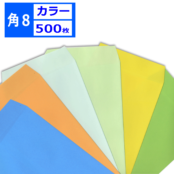 Rakuten - 角8封筒 カラー封筒 茶封筒 紙厚85g【500枚】　角形8号/角8/給料 119×197