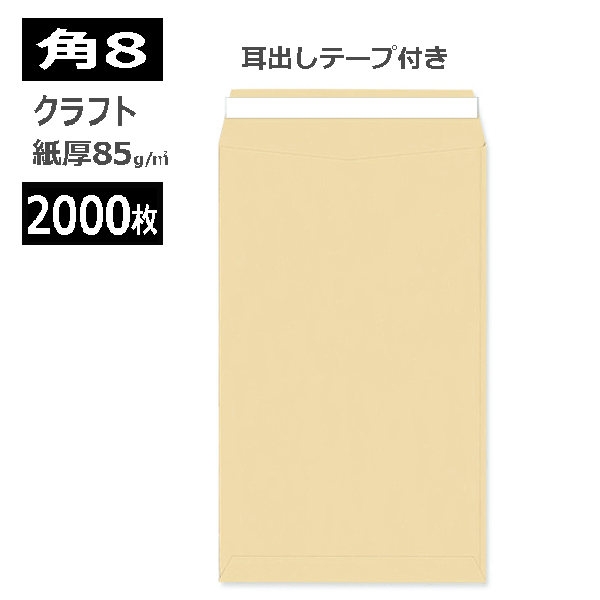 乐天商城 - 角8封筒 クラフト封筒 テープ付き紙厚85g【2000枚】角形8号 角8 耳出しテープ付き