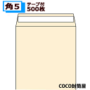 角5封筒 テープ付 クラフト A5 紙厚85g【500枚】　角形5号 角5 茶封筒 /190×240 【業務用】