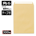 角6封筒 テープ付 クラフト封筒 A5 紙厚85g【300枚】 角形6号 角6封筒 シール付き 茶封筒 A4二つ折り