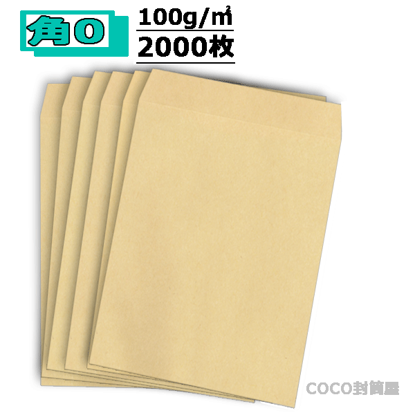 Rakuten - 角0封筒 クラフト 茶封筒 B4 紙厚100g【2000枚】　角形0号/角0　業務用まとめ買いでお値打ち 一部を除き送料無料