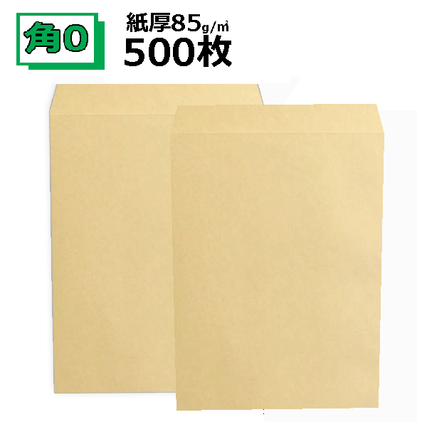 角0封筒 クラフト 茶封筒 B4 紙厚85g【500枚】角形0号/角0 【業務用】