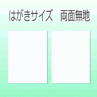 はがきサイズの無地用紙【1箱/500枚入り】両面無地のハガキ無地ハガキ