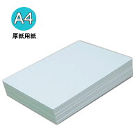厚紙用紙A4判両面白の無地用紙【100枚入り】マルチプリンタ対応