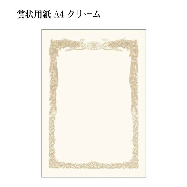 賞状用紙 A4 縦型【300枚】クリーム 賞状 表彰状 プリンター対応 1