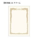 賞状用紙 A4 縦型【50枚入り】クリーム 賞状 表彰状 プリンター対応【クロネコゆうパケット発送です】【日時指定 代引き不可】【ポスト投函です 3～7日後のポスト投函】