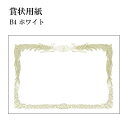 賞状用紙 B4 横型 【300枚】賞状 表彰状 ホワイト プリンター対応