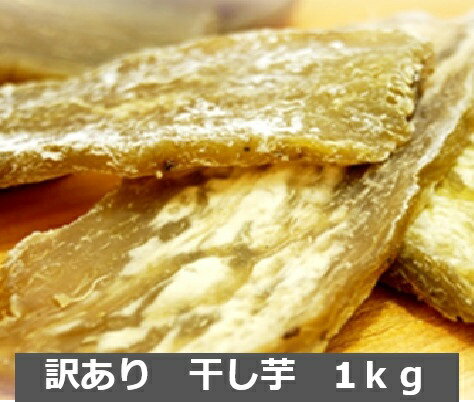 本日値下げ2190円 茨城 産 干し芋 1kg 平干し 訳あり 送料無料 国産 干しいも ヤマト便利用 離島も無料