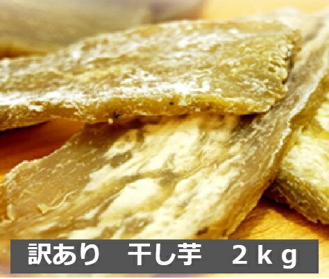 本日値下げ 1kg当り2040円x2で 計2kg でお得 茨城 干し芋 訳あり 送料無料 平干し 国産の商品画像