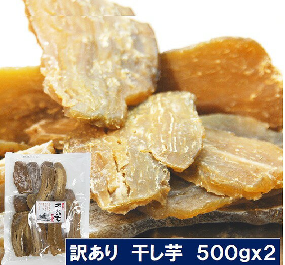 新発売 茨城 産 干し芋 500gx2 平干し 訳あり 送料無料 国産 干しいも 離島も無料