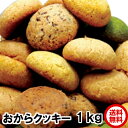 おから豆乳クッキー 1kg 送料無料 　大ヒット　チョコ オレンジ チーズ シナモン 抹茶のミックス 豆乳おからクッキー 1