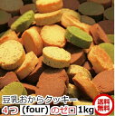 本日2770円 4つのゼロ 豆乳おからクッキー Four Zero (4種)1kg 送料無料 訳あり 1枚5g当り約23.5kcal 糖質量2g(砂糖 たまご ...