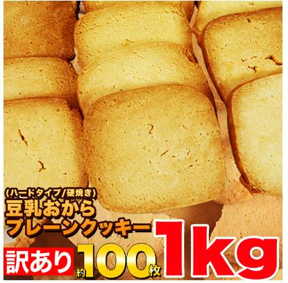 値下げ10個限 2480円を2080円　固焼き 豆乳 おからクッキー 約100枚 送料無料　訳あり1kg（250gx4袋） 1枚10g当り 43kcal 糖質量 6.3g　　賞味期限2021年1月