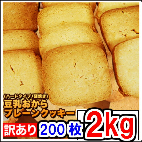 1セット当1495x2セット 固焼き 豆乳 おからクッキー 2Kg 200枚 賞味期限2019年4月 送料無料 1枚10g当り 42kcal 糖質量 6.3g