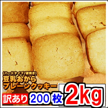 1セット当1495x2セット 固焼き 豆乳 おからクッキー 2Kg 200枚 賞味期限2019年3月 送料無料 1枚10g当り 42kcal 糖質量 6.3g