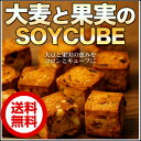 送料無料 大麦と果実のソイキューブ ダイエットスィーツ 80...
