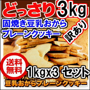 1セット当1330円x3個　固焼き 豆乳 おからクッキー 3Kg 送料無料 訳あり 賞味期限2019年3月1枚10g当り 42kcal 糖質量 6.3g