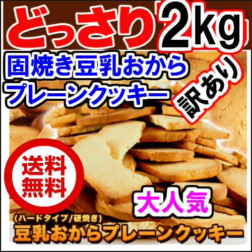 1セット当1495x2セット 固焼き 豆乳 おからクッキー 2Kg 200枚 賞味期限2019年4月 送料無料 1枚10g当り 42kcal 糖質量 6.3g