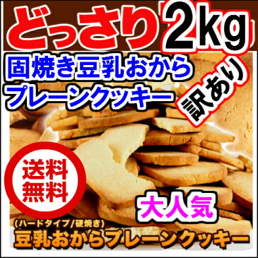 1セット当1495x2セット 固焼き 豆乳 おからクッキー 2Kg 200枚 賞味期限2019年3月 送料無料 1枚10g当り 42kcal 糖質量 6.3g