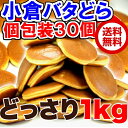 小倉バタどらどっさり1kg約30...