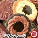 限定2980円を2680円　【リニューアル】ロシアケーキどっさり36個　送料無料　老舗の人気洋菓子　洋菓子　ギフト - COCOGAII