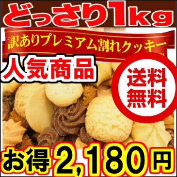 プレミアム割れクッキー1kg 送料無料　150個ミックス ホテル仕様の高級 クッキー お祝 ギフト　簡易包装と2から3個割れで訳あり　ロングランベストヒット