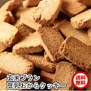 玄米ブラン豆乳おからクッキーTripleZero 1kg トリプルゼロ メーカー直送で代引不可
