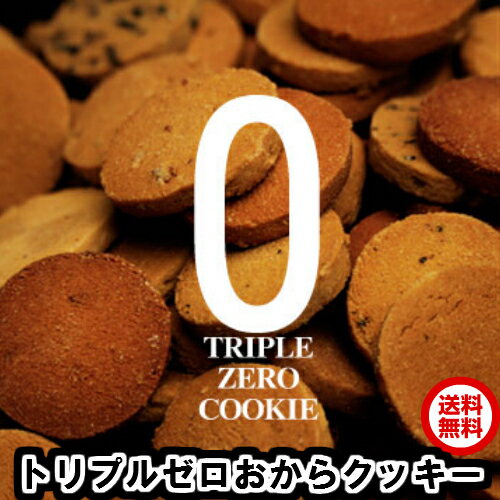 豆乳おからクッキー トリプルZERO 1kg 1枚たったの19kcal 送料無料 代引不可　砂糖ゼロ たまごゼロ 小麦粉ゼロ