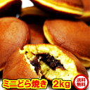1kg当り1690円x2 もっちり ミニどら焼き 2kg(1kgx2)約44個前後x2 賞味期限2026年1月 ≪常温≫ 送料無料 どら焼き 訳あり ギフト