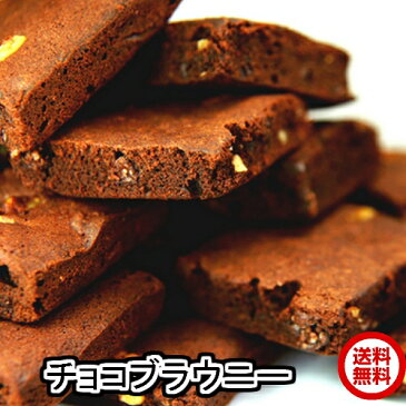 高級チョコブラウニーどっさり1kg 23個から26個【訳あり】 ギフト