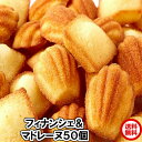 送料無料 しっとりプチフィナンシェ＆ふんわりプチマドレーヌ50個　洋菓子　ギフト　賞味期限2020年3月