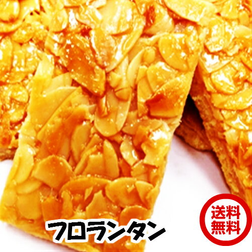 あす楽 北海道産 フロランタン どっさり1kg 送料無料 訳あり 洋菓子　今大人気の高級菓子　27〜30個　 お祝 お礼