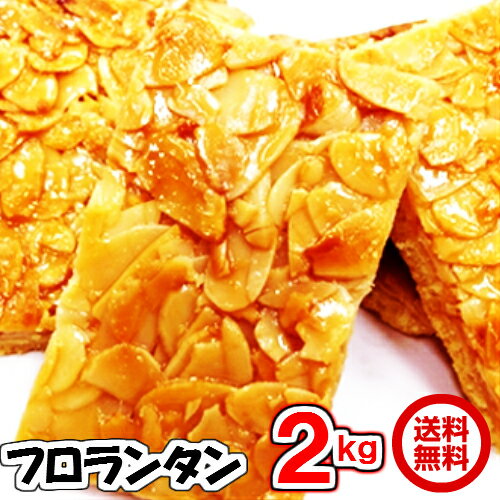 本日特価1kg当り2390円x2個セット フロランタン 送料無料 訳あり 洋菓子 今大人気の高級菓子 ...