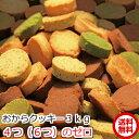 値下げ 1kg当り2190円 x3セットでお得 4つのゼロ 豆乳おからクッキーFour Zero (4種)3kg 賞味期限2020年5月　訳あり 1枚たったの19kcal（砂糖 たまご 小麦粉 乳　香料　着色料　不使用　全部で6つのZero）