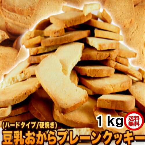 値下げ　固焼き 豆乳 おからクッキー 約100枚 送料無料　訳あり1kg（250gx4袋） 1枚10g当り 43kcal 糖質量 6.3g　　賞味期限2021年8月