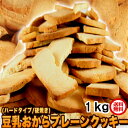 本日1890円　固焼き おからクッキー 約100枚1kg 訳あり 送料無料 豆乳クッキー　賞味期限2024年2月