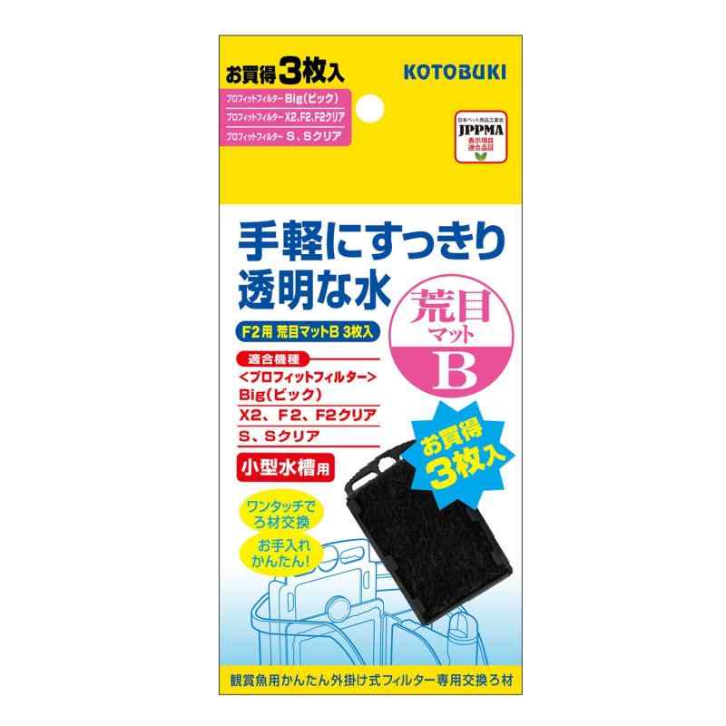 寿工芸 コトブキ工芸 プロフィットフィルターF2/X2用 荒目マットB 3枚入本体サイズ (幅X奥行X高さ) :8.5×6.5×17.5cm本体重量 :80g原産国:中華人民共和国