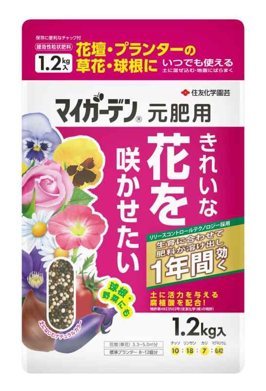 住友化学園芸 肥料 マイガーデン 元肥用 1.2kg 粒状 花 球根 元肥 効果1年間