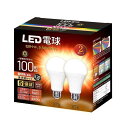 LED電球 調光器対応 E26 口金直径26mm 電球100形相当 電球色相当(12.5W) 一般電球・全方向タイプ 密閉器具対応 断熱材施工器具対応 2個セット(2)