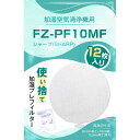 CHALAN 使い捨て加湿プレフィルター 代用 for シャープ FZ-PF10MF W SHARP 12枚入 加湿空気清浄機 交換用フィルター 加湿フィルター...