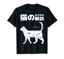 猫のなでかた解説 おもしろ 猫好き プレゼント アイデア ギフト サプライズ にゃんこ 半袖 ペット プリント Tシャツ
