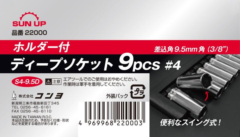 近与(KONYO) SUN UP ディープソケット9PC #4 ホルダー付き S4-9.5D