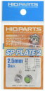 2.5mm SPプレート2 (3個入)(3)