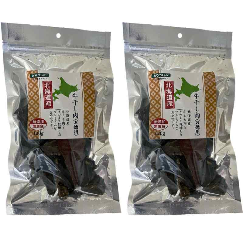 おやつラボ 犬おやつ 無添加 北海道産 牛干し肉お徳用 120g×2個パック(まとめ買い)