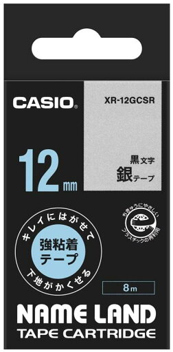 カシオ ラベルライター ネームランド キレイにはがせて下地がかくせる強粘着テープ 12mm XR-12GCSR 銀 カシオ ラベルライター ネームランド キレイにはがせて下地がかくせる強粘着テープ 12mm XR-12GCSR 銀