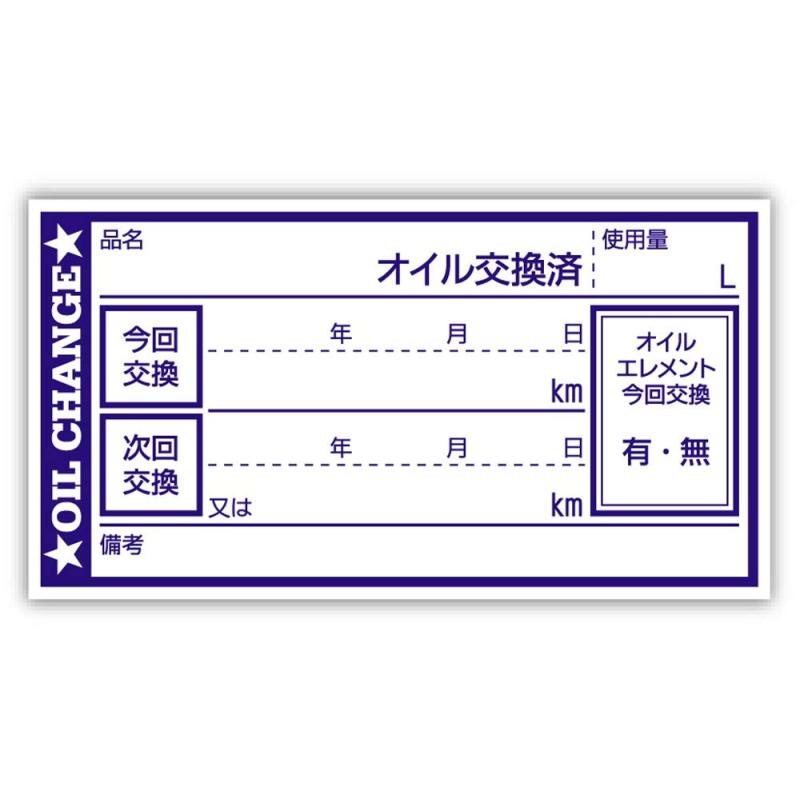 オイル交換シール 100枚 オイル交換ステッカー 65x35mm N