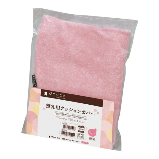 dacco(ダッコ) 授乳用クッションカバー 丸ごと洗える ピンク ふつう 89202 dacco(ダッコ) 授乳用クッションカバー 丸ごと洗える ピンク ふつう 89202