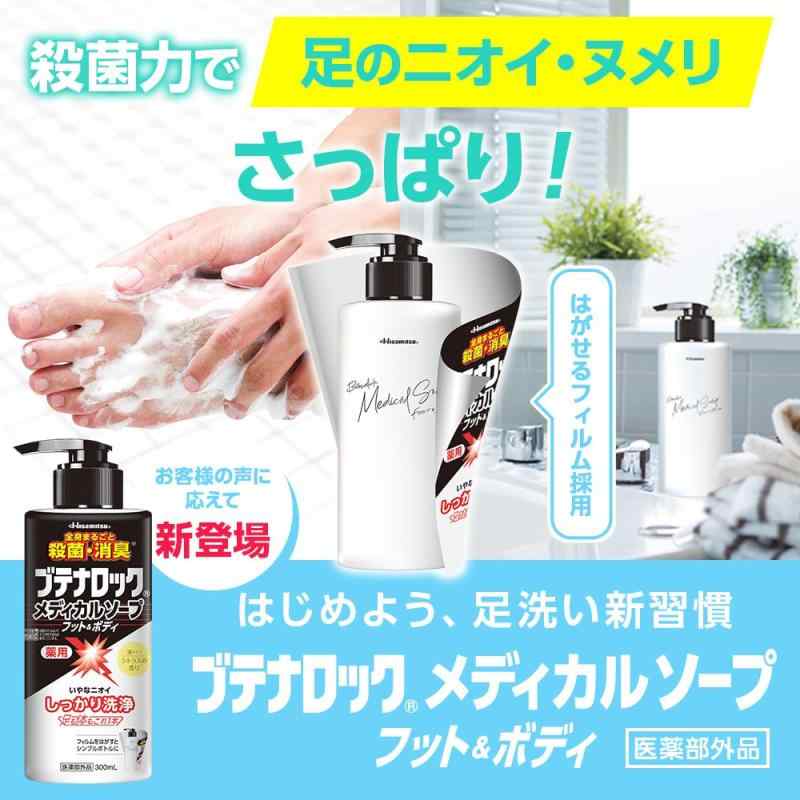【医薬部外品】久光製薬 ブテナロック メディカルソープ フット＆ボディ (300mL) cocohi-nata-10240205 cocohi-nata サンプル画像3