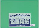 大王製紙 画用紙 再生 色画用紙 四ツ切サイズ 10枚入 みどり(緑)