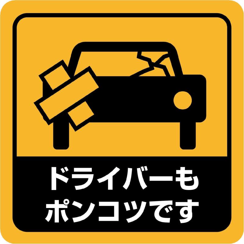 マグネットステッカー 車用ステッカー ドライバーもポンコツです カーステッカー 簡単着脱 防水 ユーモ..